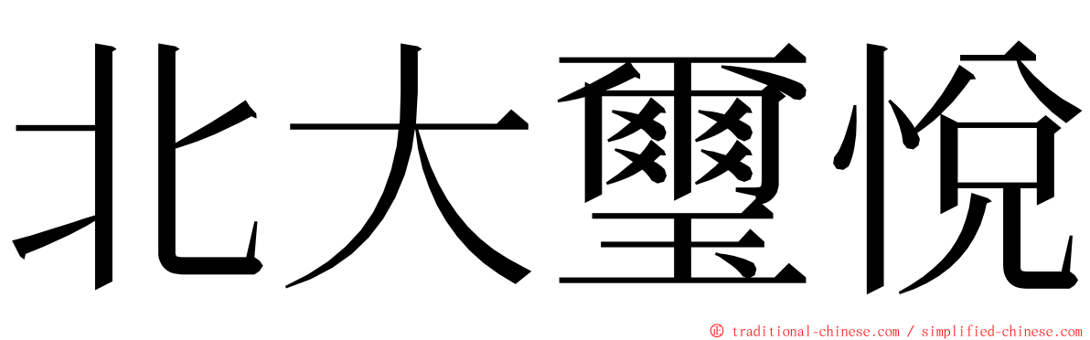 北大璽悅 ming font