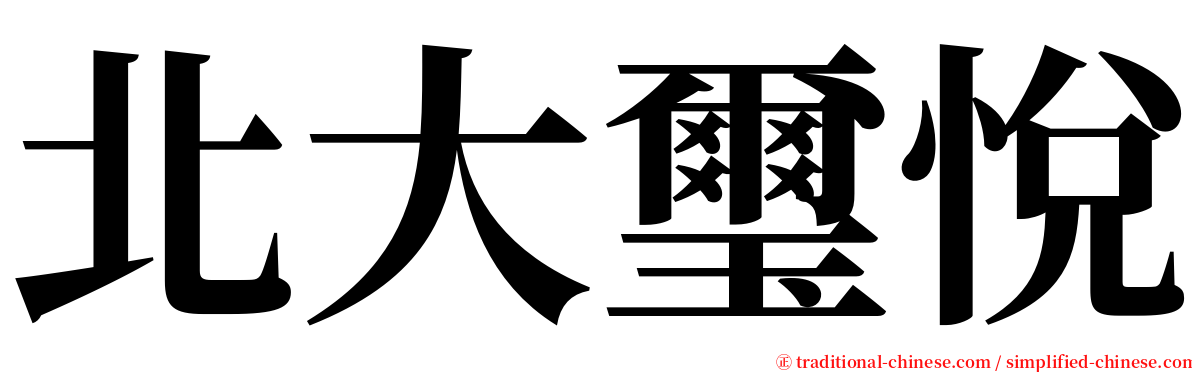 北大璽悅 serif font