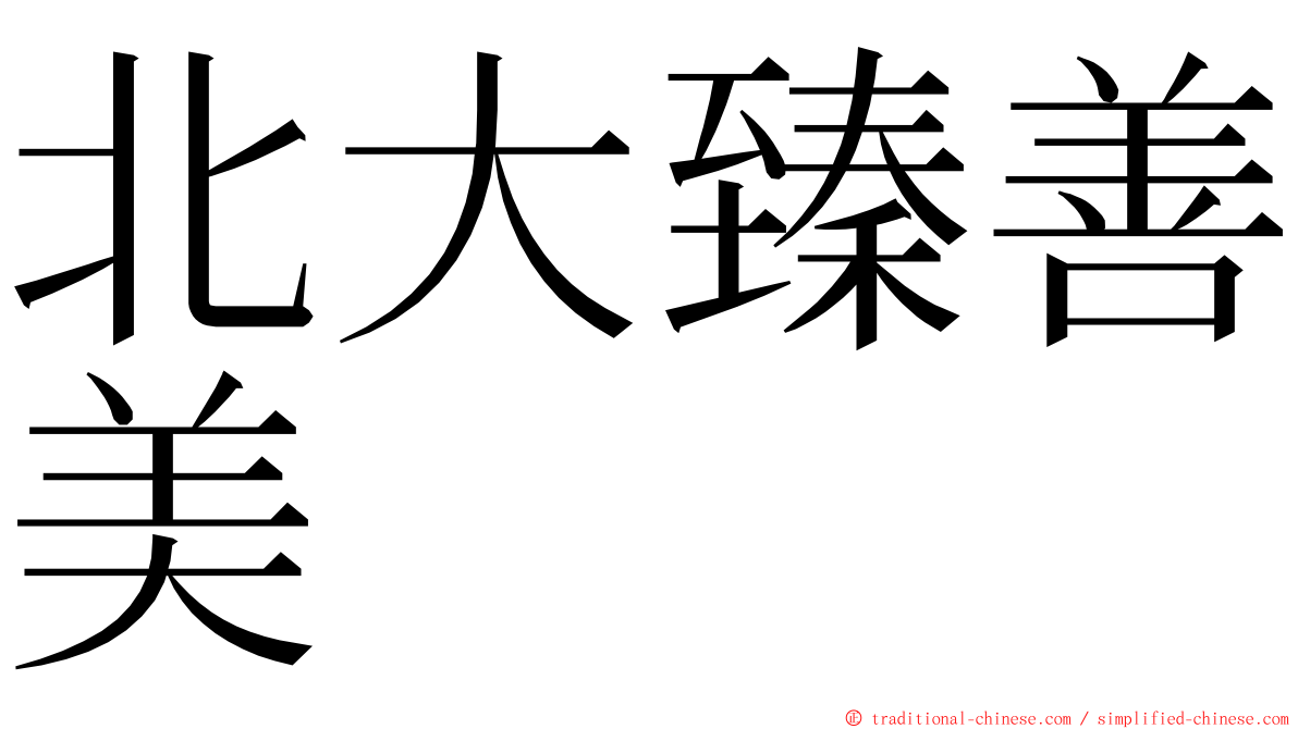 北大臻善美 ming font