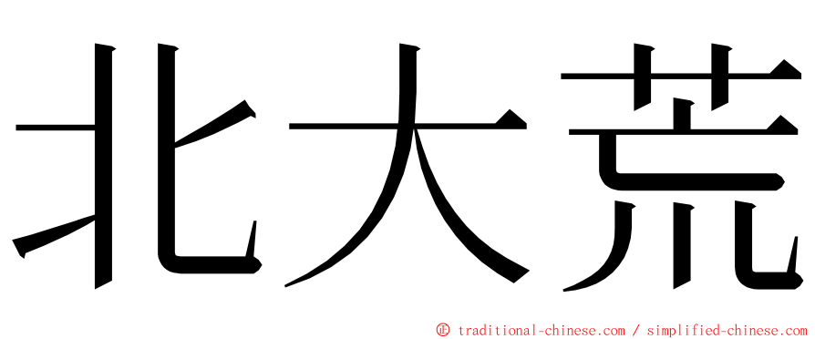北大荒 ming font