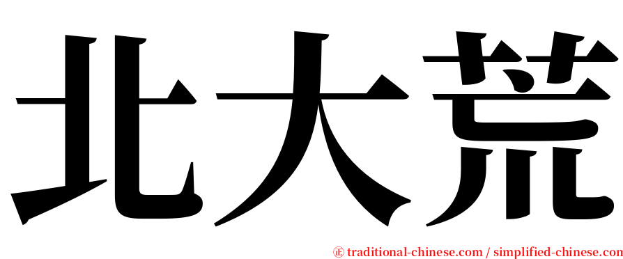 北大荒 serif font
