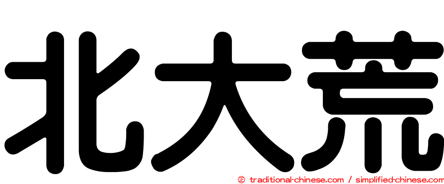 北大荒