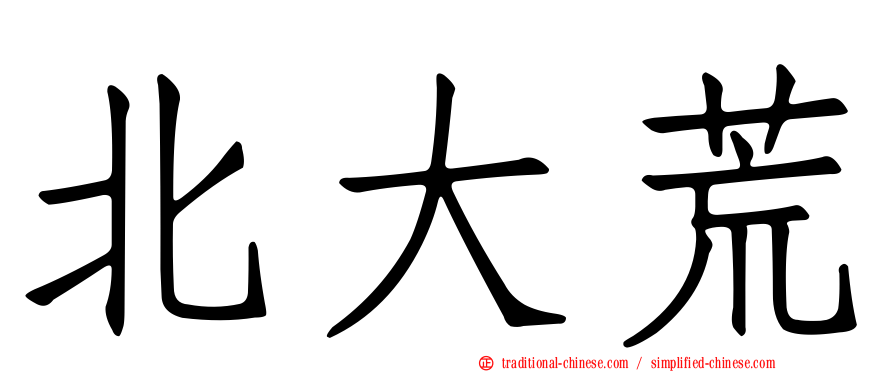 北大荒