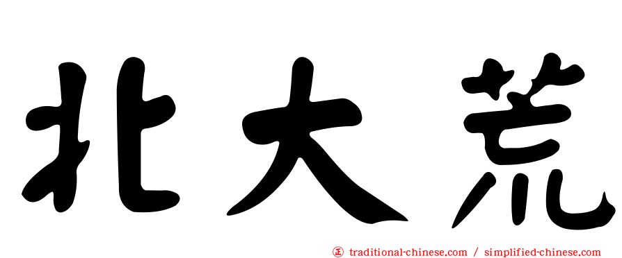 北大荒