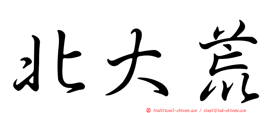 北大荒