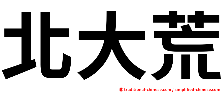 北大荒