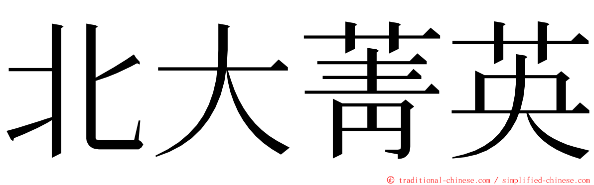 北大菁英 ming font