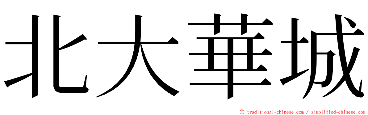 北大華城 ming font