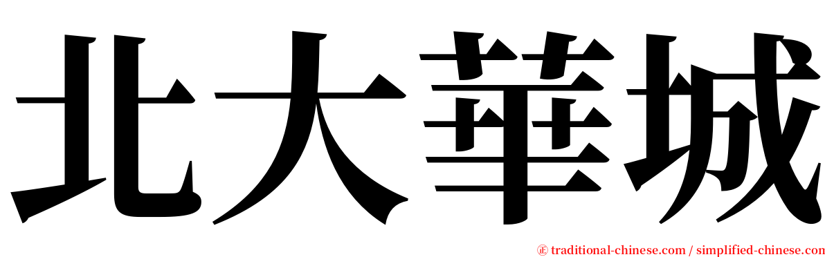 北大華城 serif font