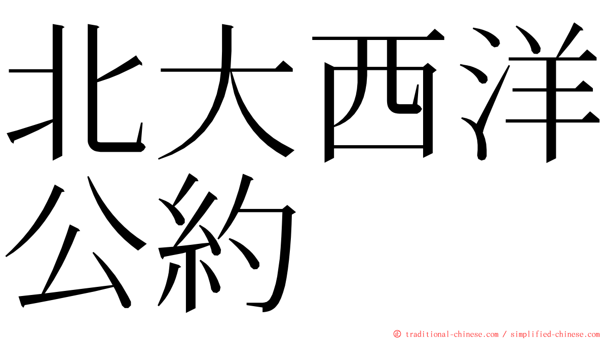 北大西洋公約 ming font