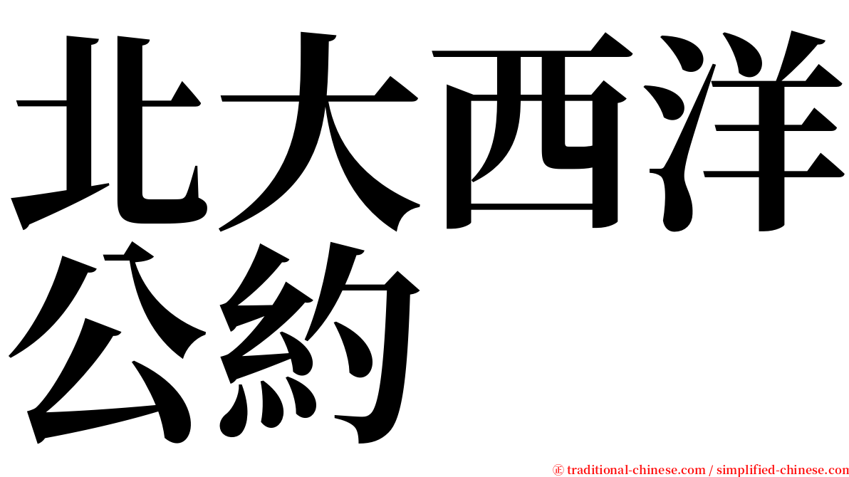 北大西洋公約 serif font