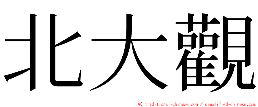 北大觀 ming font