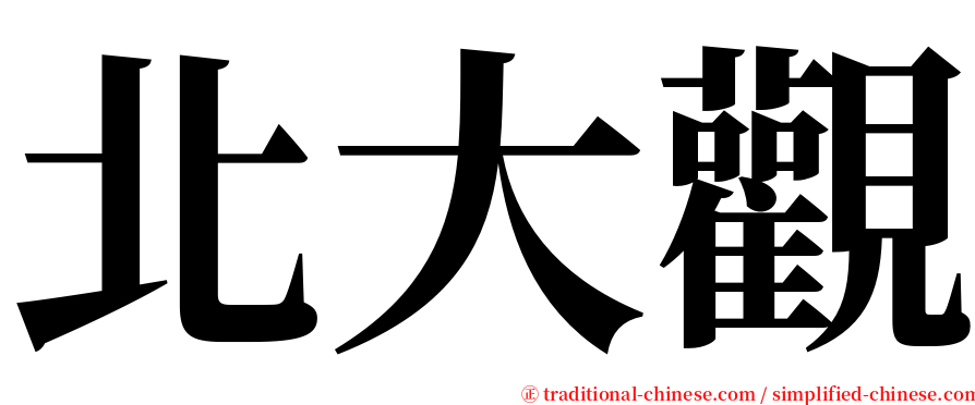 北大觀 serif font