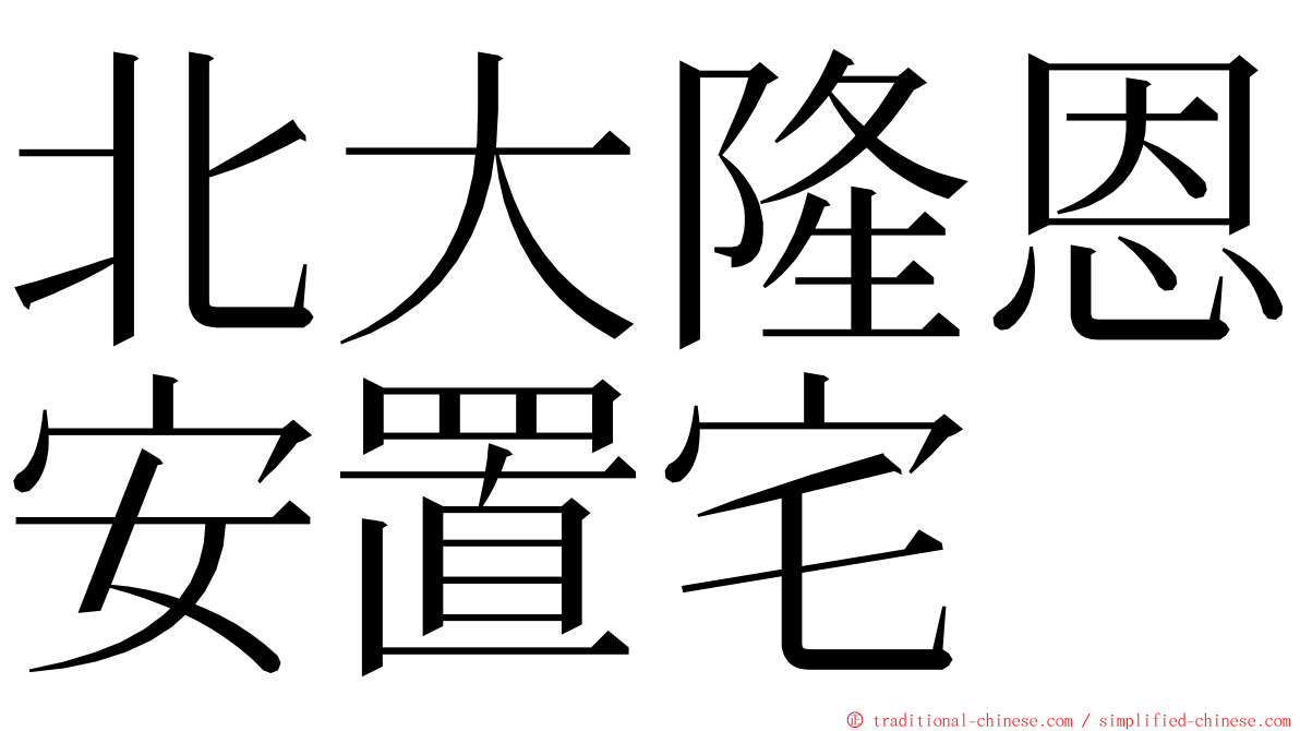 北大隆恩安置宅 ming font