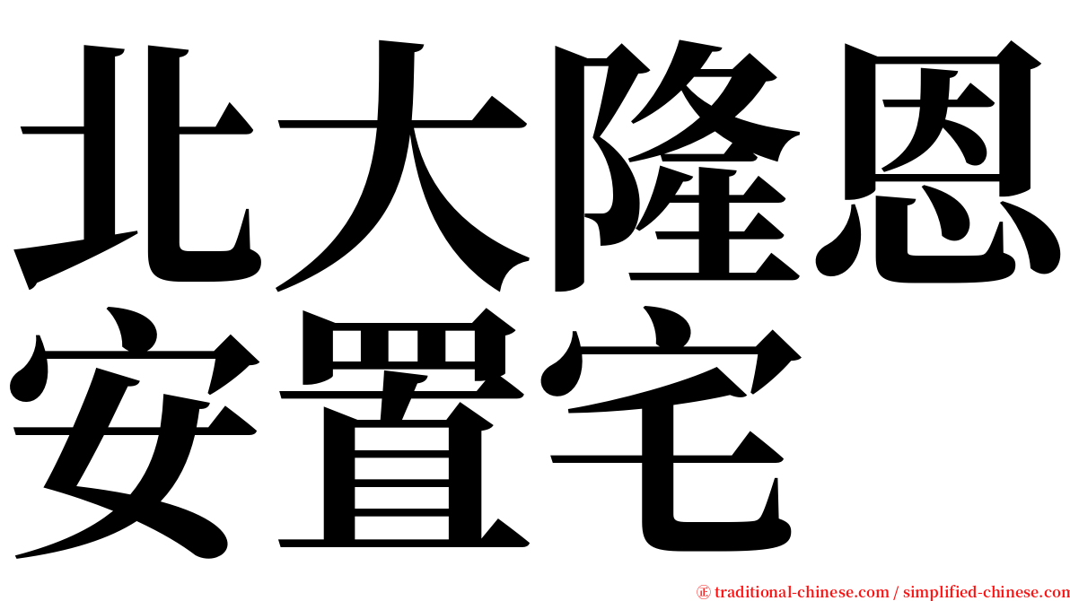 北大隆恩安置宅 serif font