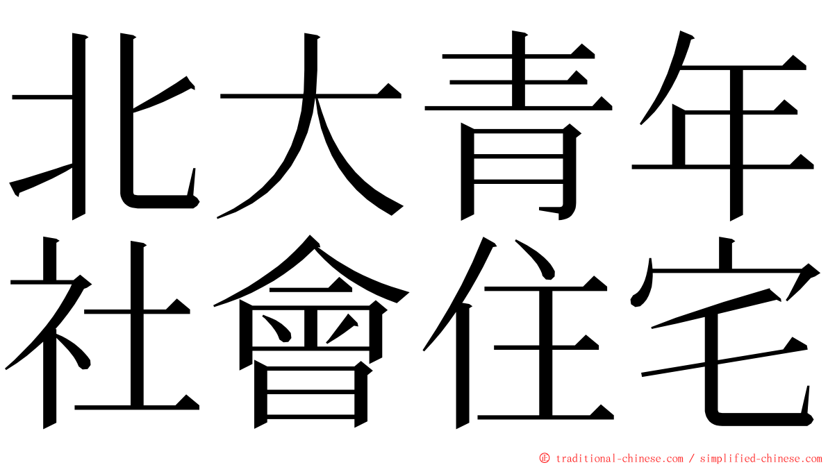 北大青年社會住宅 ming font