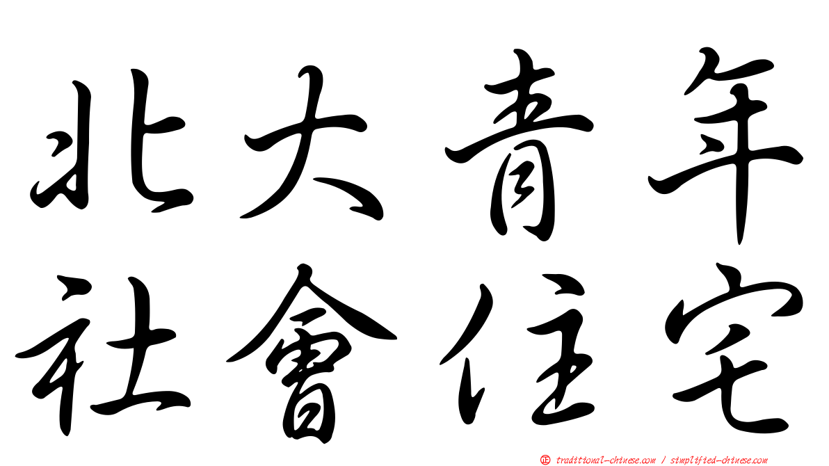 北大青年社會住宅