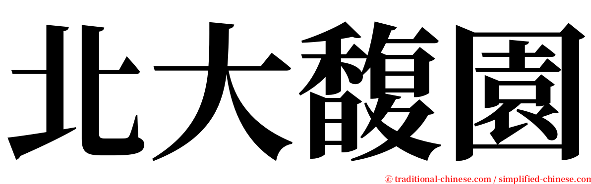 北大馥園 serif font