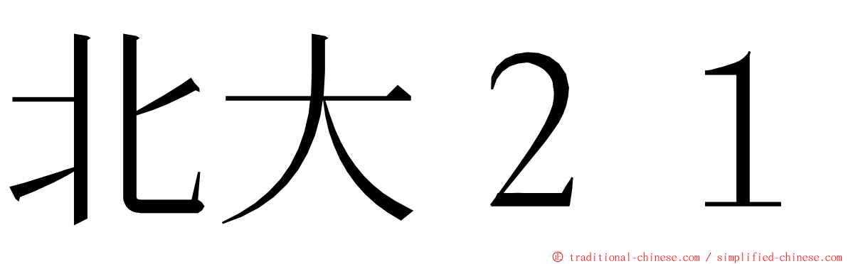 北大２１ ming font