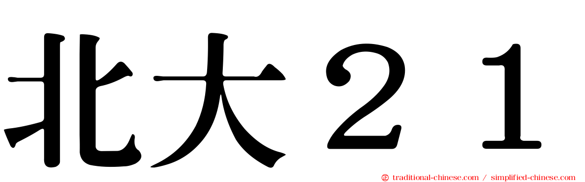 北大２１