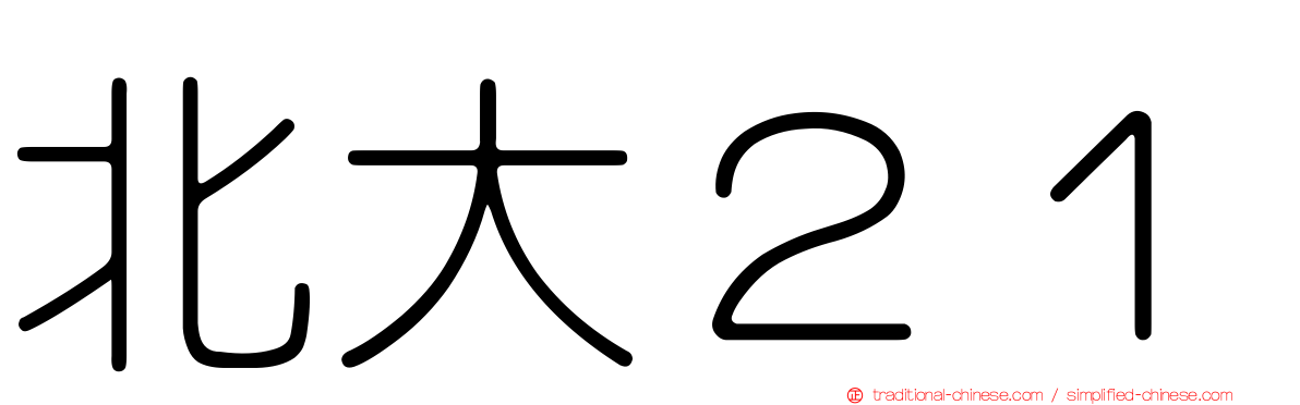 北大２１