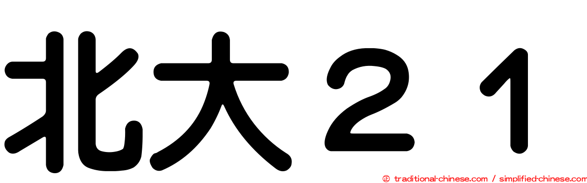 北大２１