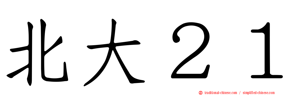 北大２１