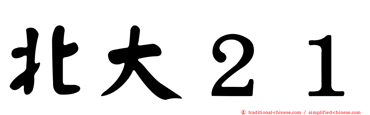 北大２１