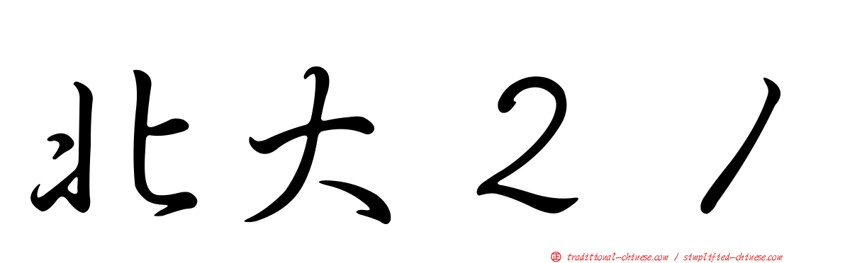 北大２１