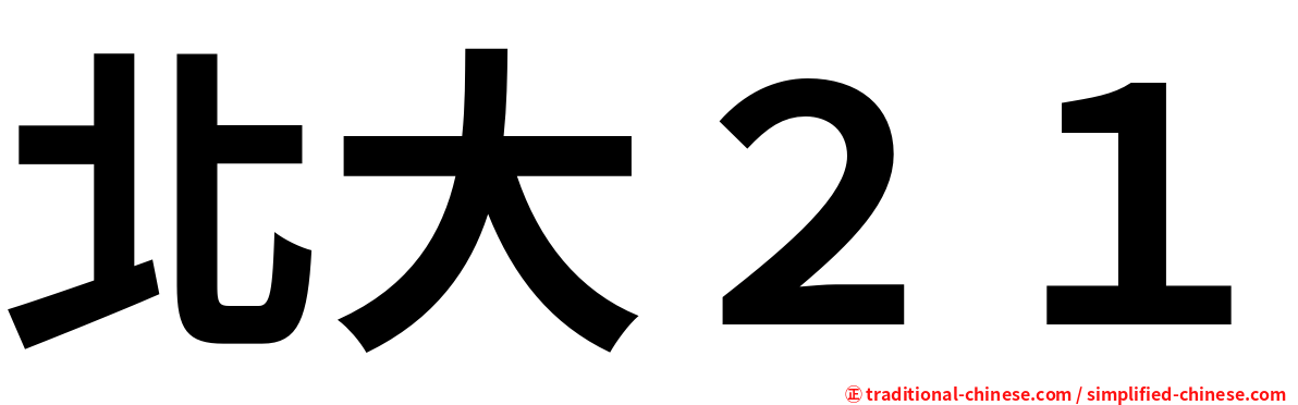 北大２１