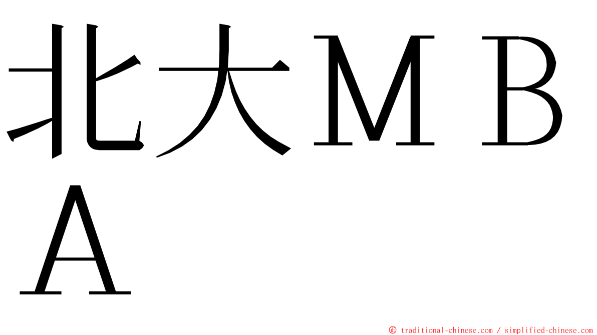 北大ＭＢＡ ming font