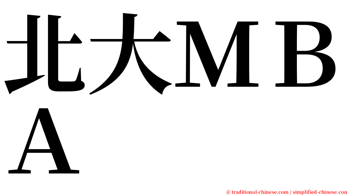 北大ＭＢＡ serif font