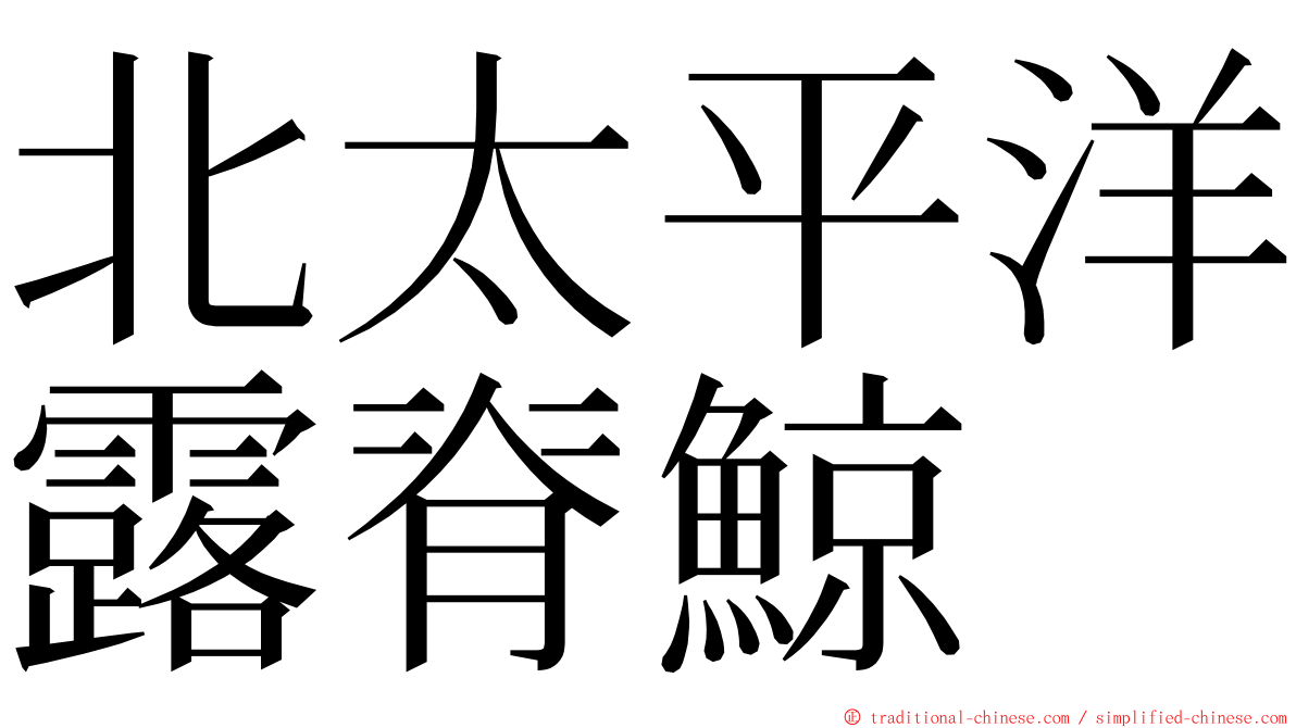 北太平洋露脊鯨 ming font