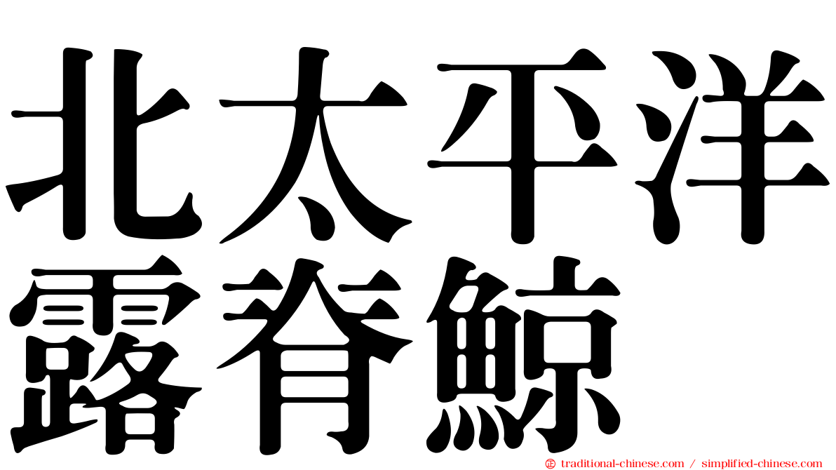 北太平洋露脊鯨