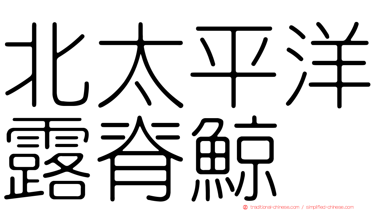 北太平洋露脊鯨