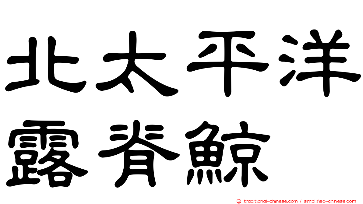 北太平洋露脊鯨