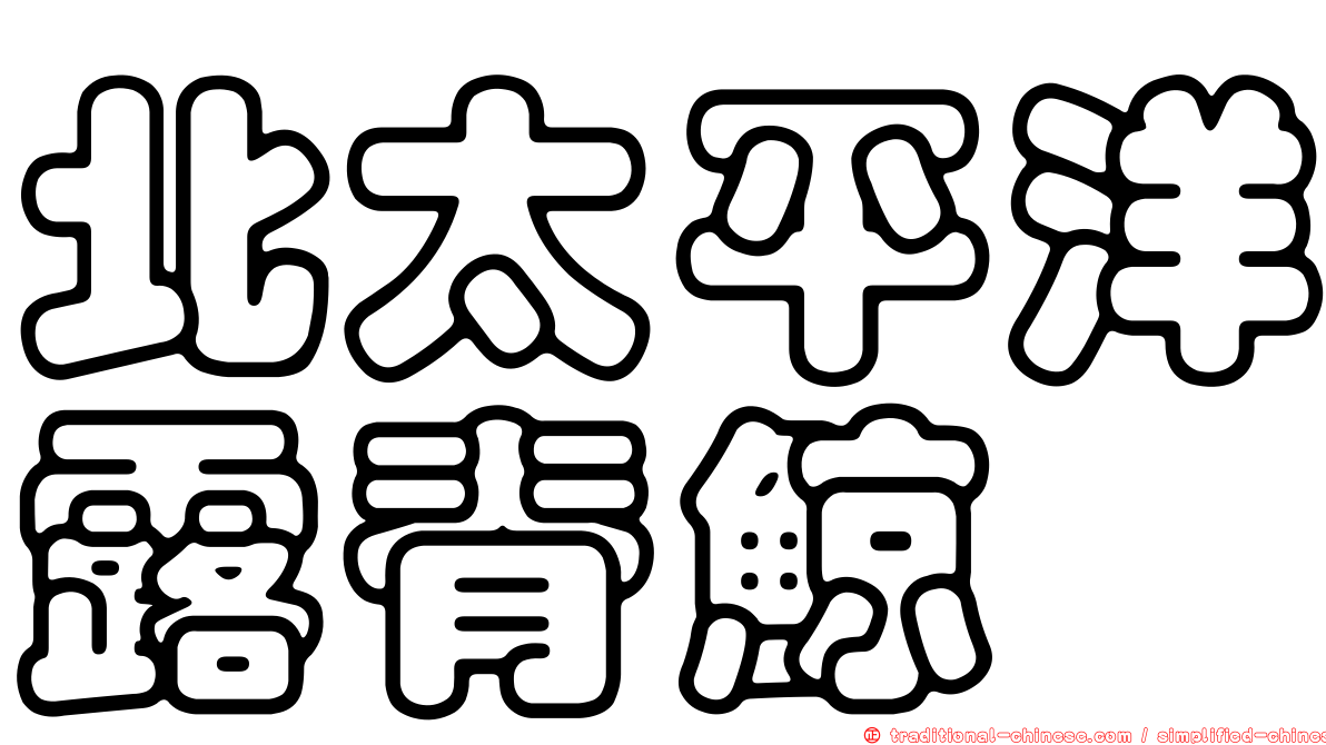 北太平洋露脊鯨