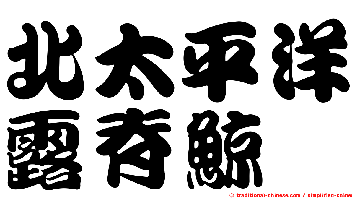 北太平洋露脊鯨