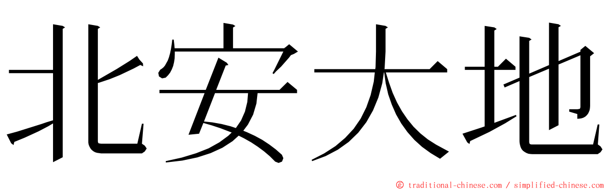 北安大地 ming font