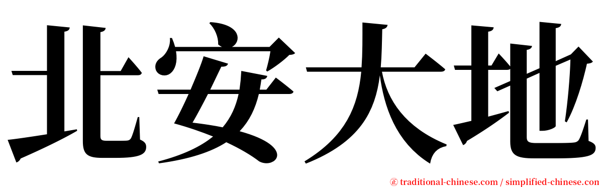 北安大地 serif font