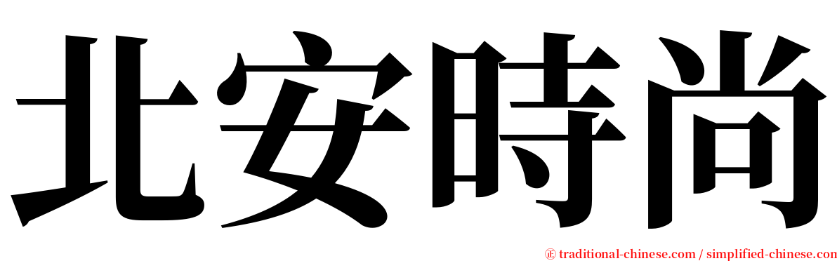 北安時尚 serif font