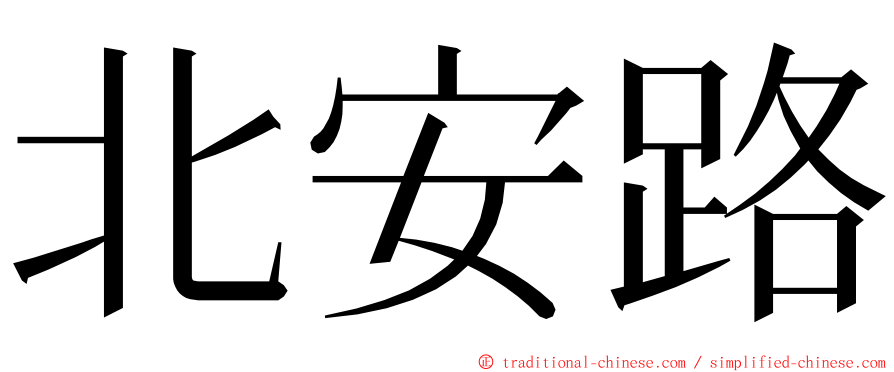 北安路 ming font