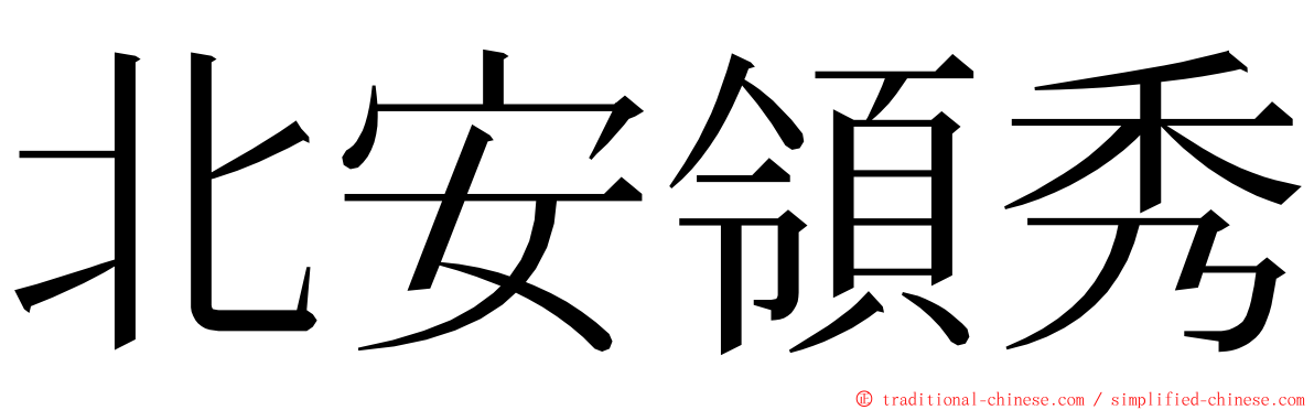 北安領秀 ming font