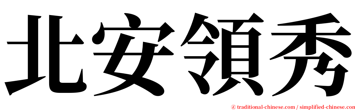 北安領秀 serif font