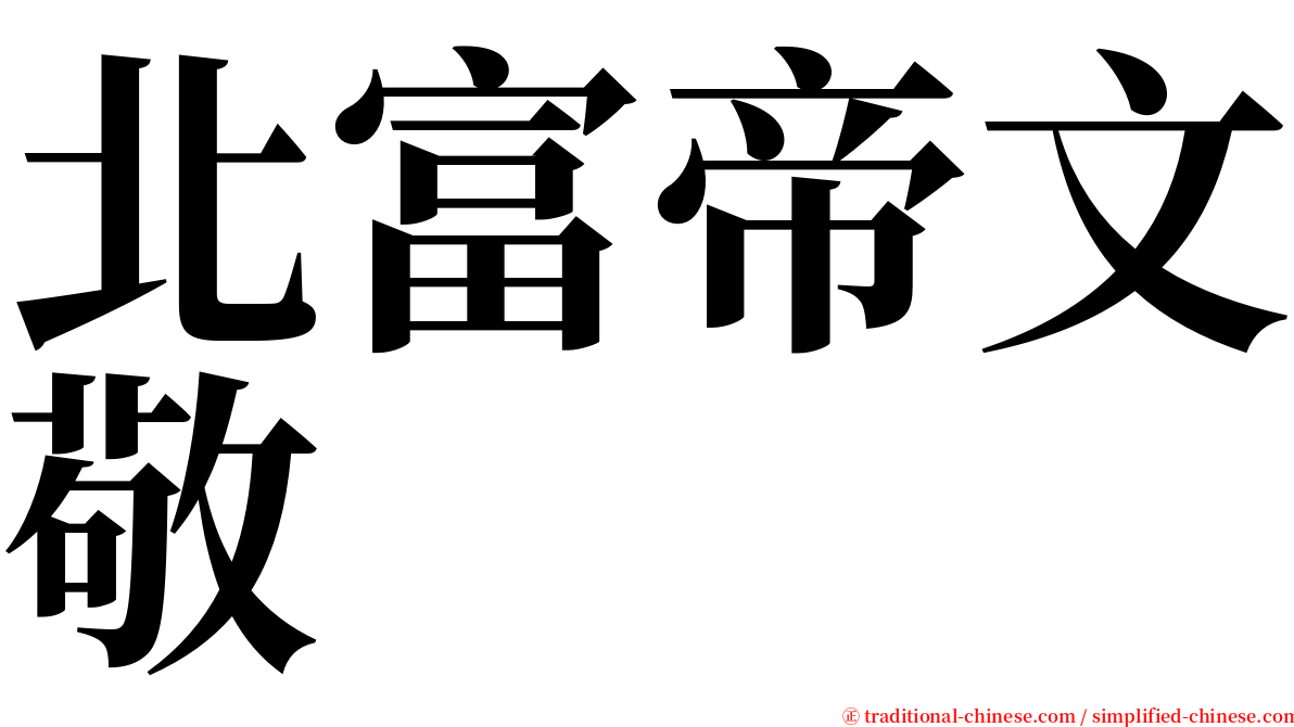 北富帝文敬 serif font