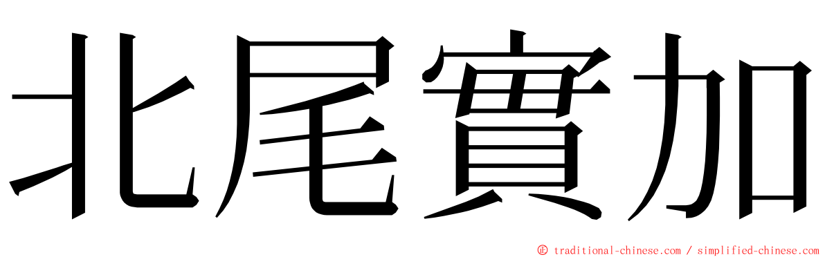 北尾實加 ming font