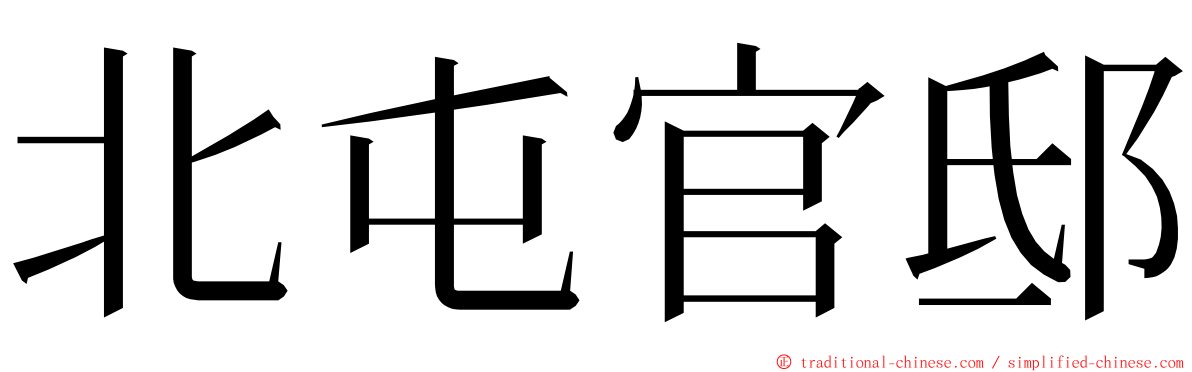 北屯官邸 ming font