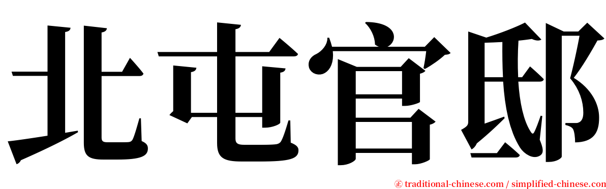 北屯官邸 serif font