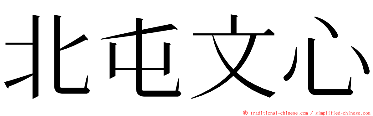 北屯文心 ming font