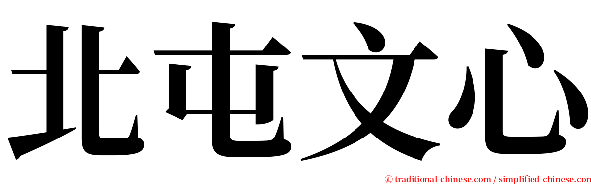 北屯文心 serif font